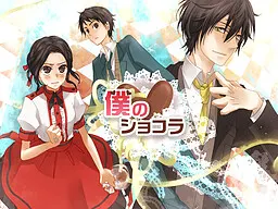 僕のショコラ