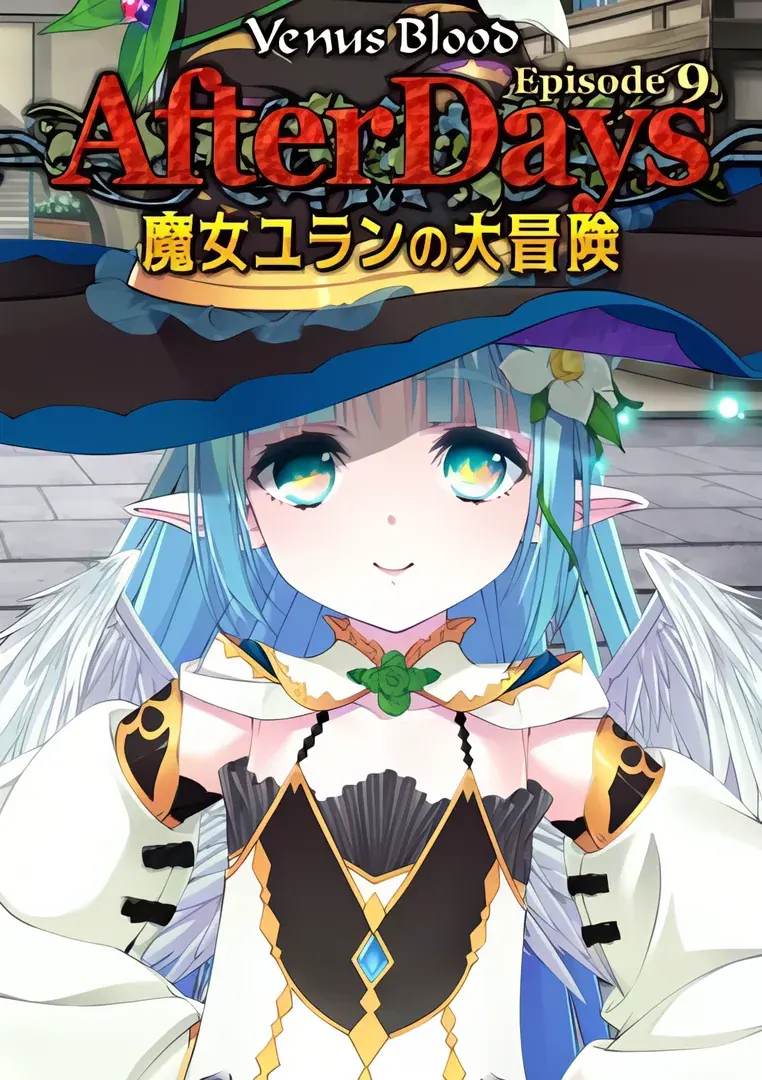 VenusBlood -AfterDays- Episode 9 魔女ユランの大冒険