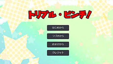 トリプル・ピンチ！