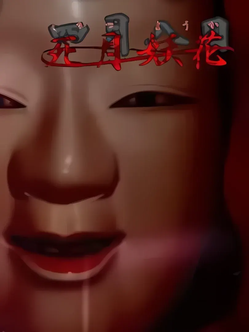 死月妖花~四月八日~