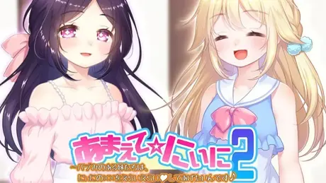 あまえて☆にぃに２～バブみのある妹たちは、にぃにの×××をえらいえらい♥してあげたいんです♪