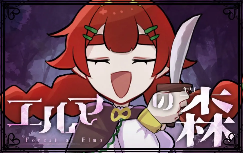 エルマの森