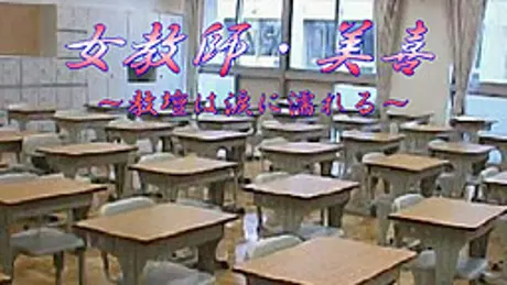 女教師・美喜