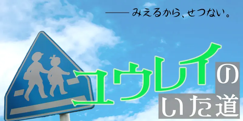 ユウレイのいた道