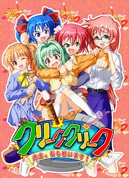 クリーク・クリーク~先生、私も戦います!~