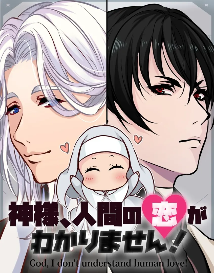 神様、人間の恋がわかりません！