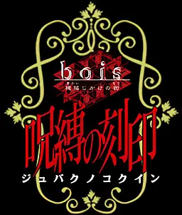 bois～機械じかけの街～外伝 呪縛の刻印