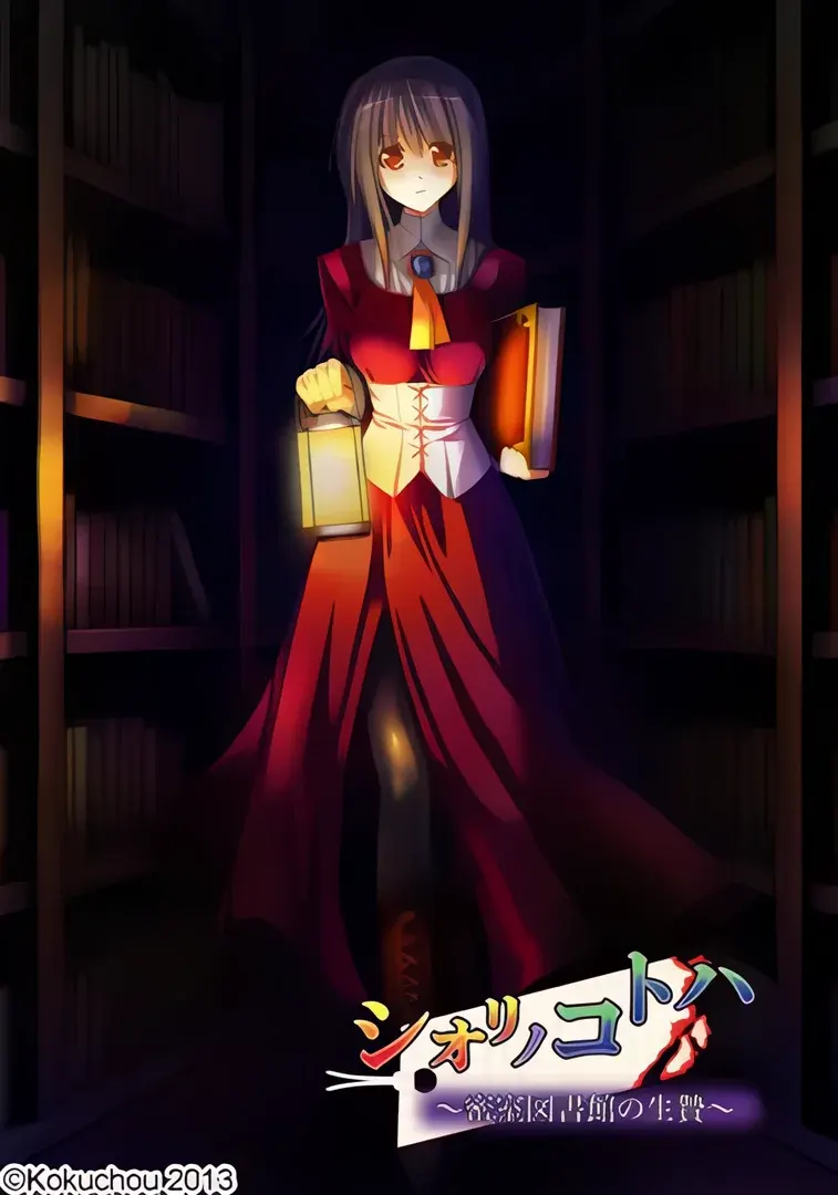 シオリノコトハ ～密室図書館の生贄～