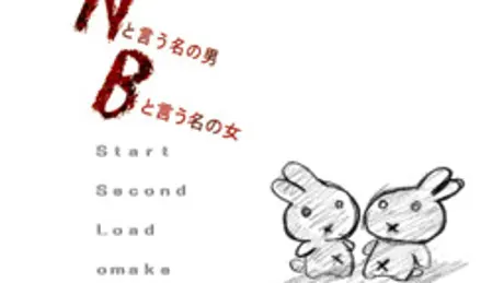 Nと言う名の男、Bと言う名の女