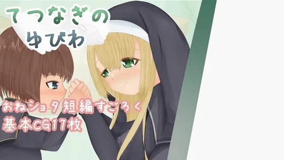 てつなぎのゆびわ