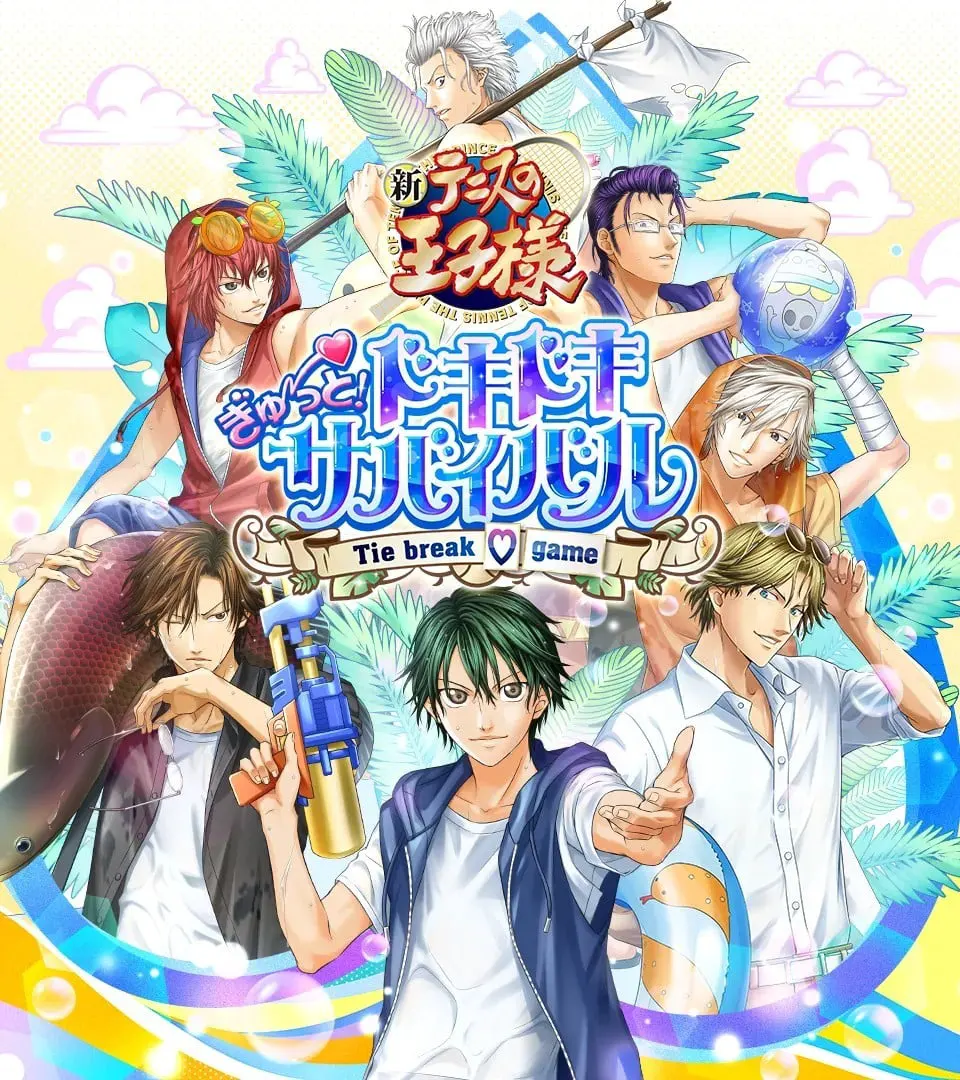 テニスの王子様　ぎゅ～っと！ ドキドキサバイバル Tie break ♡game