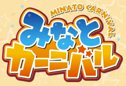 みなとカーニバル logo