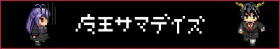 魔王サマデイズ