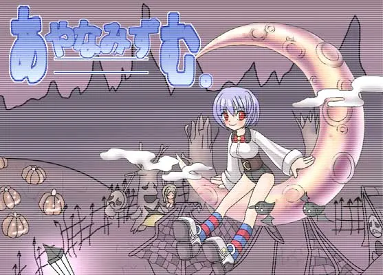 あやなみずむ。