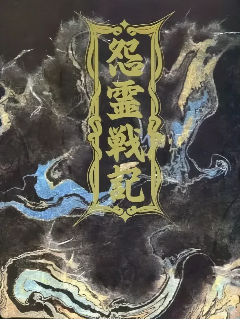 怨霊戦記