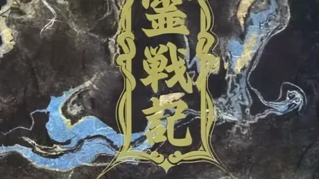 怨霊戦記