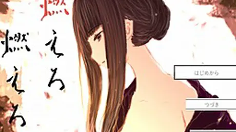 燃えろ燃えろ