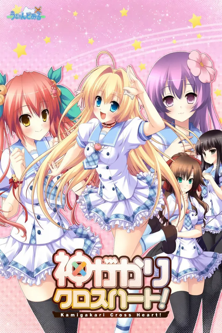 神がかりクロスハート！