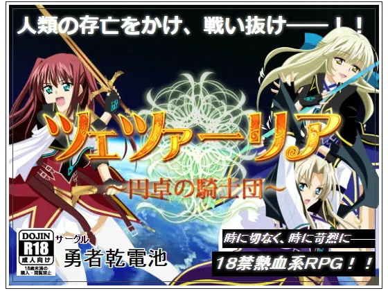 ツェツァーリア~円卓の騎士団