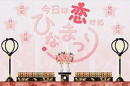 今日は恋するひなまつり