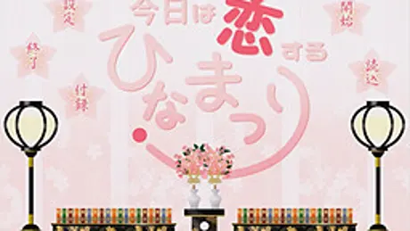 今日は恋するひなまつり