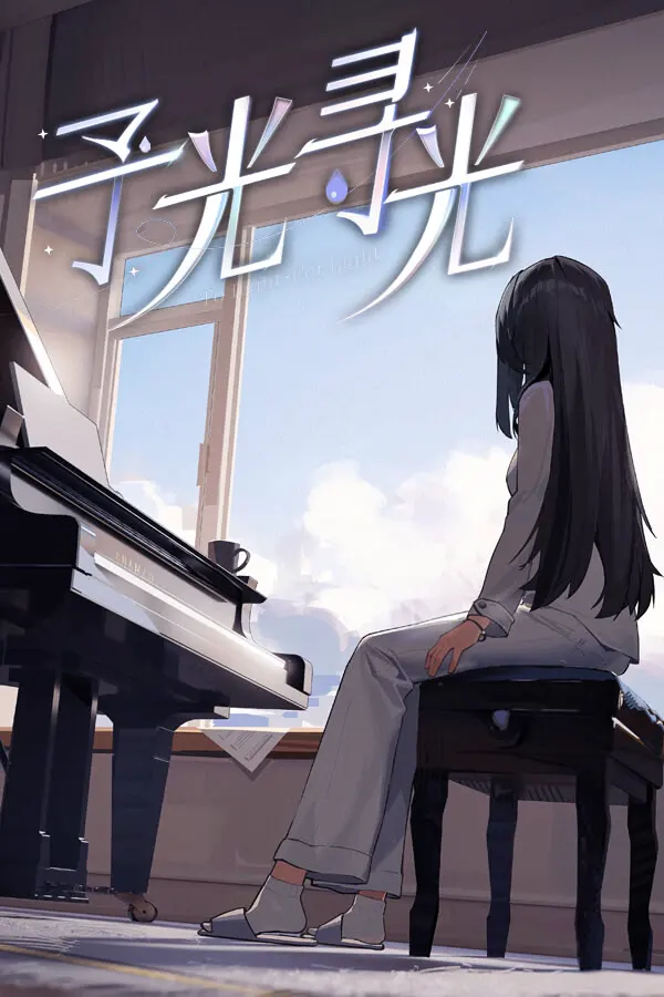 予光寻光
