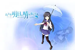 たとえ明日が晴れなくても。