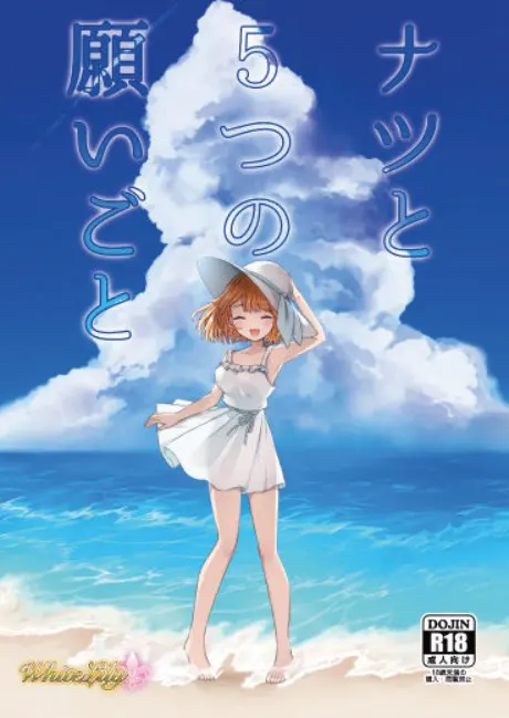 ナツと5つの願いごと