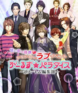 がーるず★パラダイス~逆ハーレム編集部~