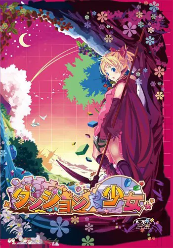 地下城少女