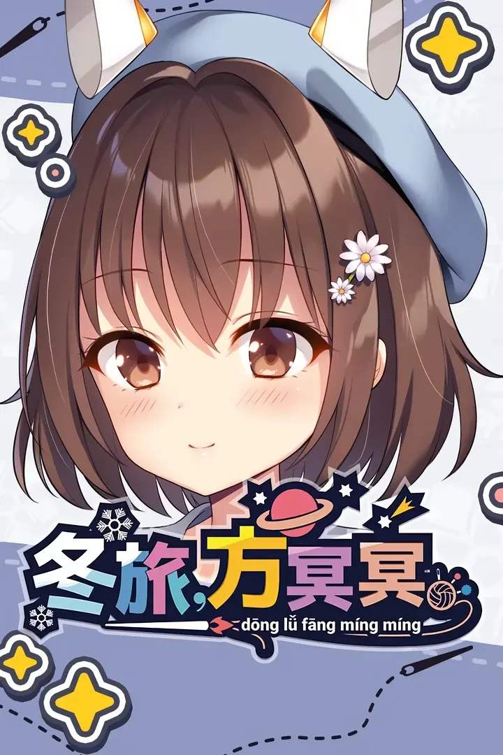 冬旅,方冥冥。 (冬滚滚)