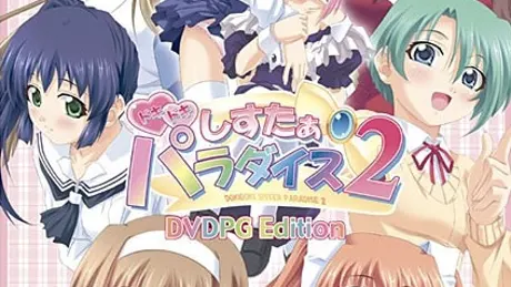 ドキドキしすたぁパラダイス2