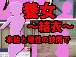 養女~結衣~本能と理性の狭間で