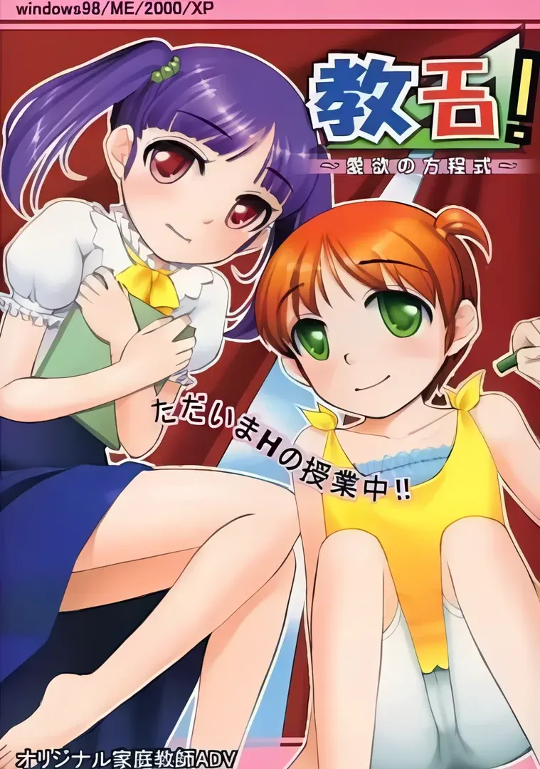教エロ!～愛欲の方程式～
