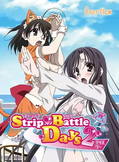 ストリップバトルデイズ2