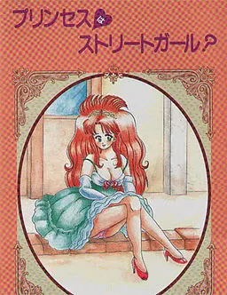 プリンセスはストリートガール？