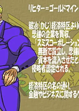 リヒター＝ゴールドマイン
