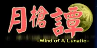 月槍譚 -Mind of A Lunatic-