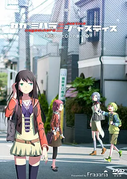 カガミハラ／ジャスティス －子供と大人と◯◯の話－