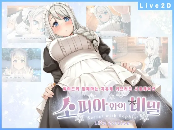 소피아와의 비밀 -Lite version