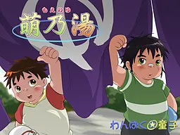 萌乃湯