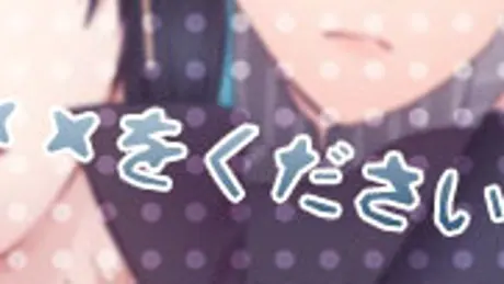 ××をください！