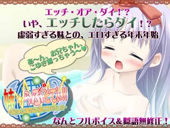 妹☆らぶそでぃ!! ～お兄ちゃんと結ばれるなら死んでもいいもんっ!!～