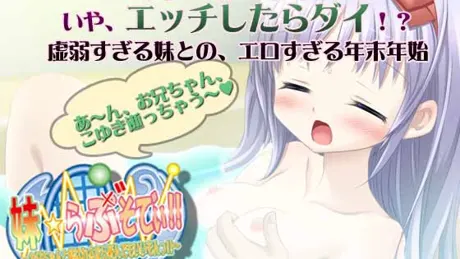 妹☆らぶそでぃ!! ～お兄ちゃんと結ばれるなら死んでもいいもんっ!!～