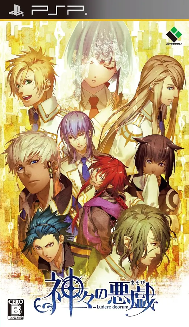 神々の悪戯 - Ludere deorum
