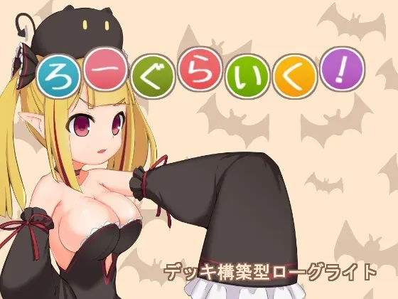 ろーぐらいく!