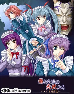 傷だらけの天使たち ～メイド研修生～