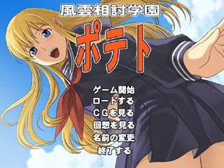 風雲相討学園ポテト
