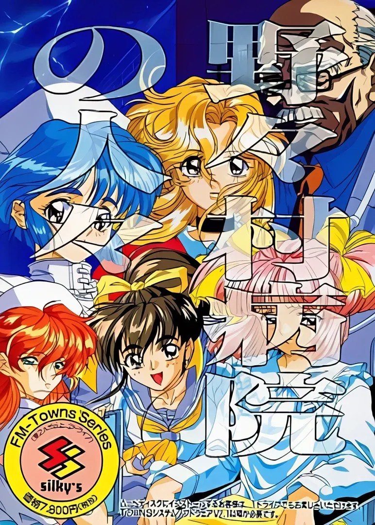 野野村病院的人们 重制版