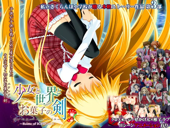 少女と世界とお菓子の剣 ～Route of ICHIGO 1～